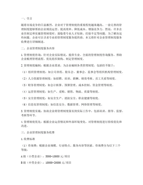 企业管理制度服务收费