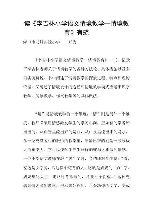 读《李吉林小学语文情境教学—情境教育》有感