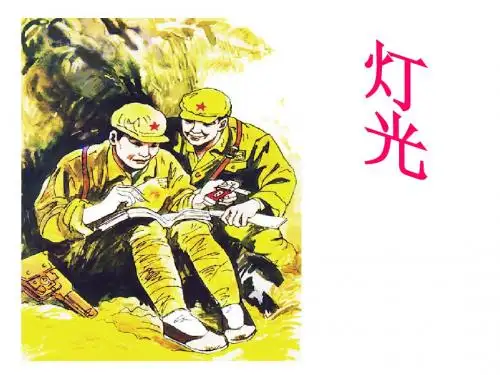 人教版六年级下册语文《灯光》 公开课课件