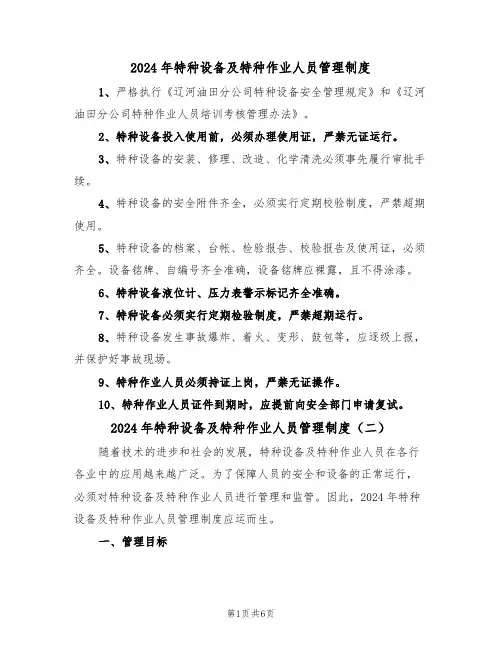 2024年特种设备及特种作业人员管理制度（三篇）