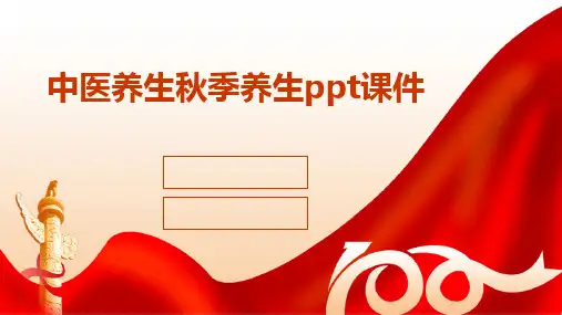 中医养生秋季养生ppt课件
