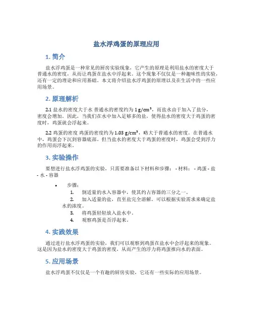 盐水浮鸡蛋的原理应用