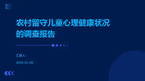 农村留守儿童心理健康状况的调查报告