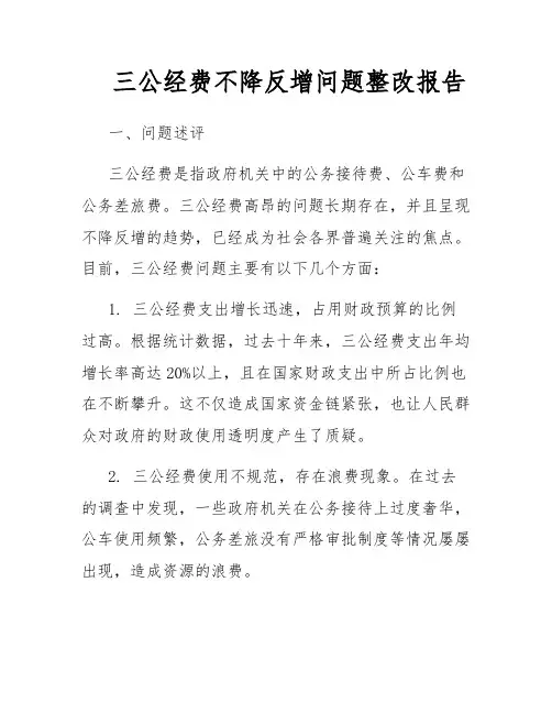 三公经费不降反增问题整改报告
