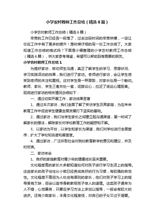 小学农村教师工作总结（精选6篇）
