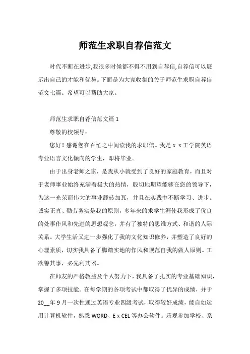师范生求职自荐信范文