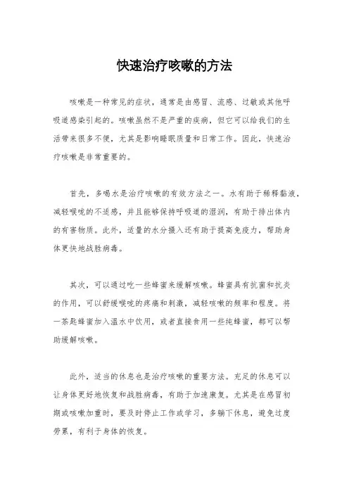 快速治疗咳嗽的方法