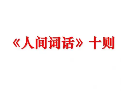 《人间词话》十则 肖用