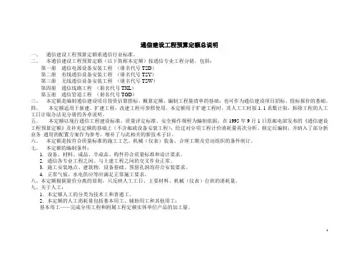 (通信建设工程预算定额总说明)