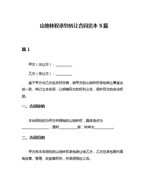 山地林权承包转让合同范本5篇