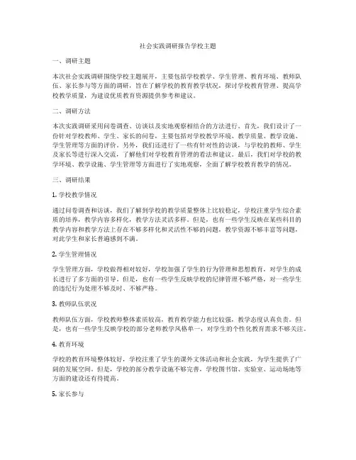社会实践调研报告学校主题