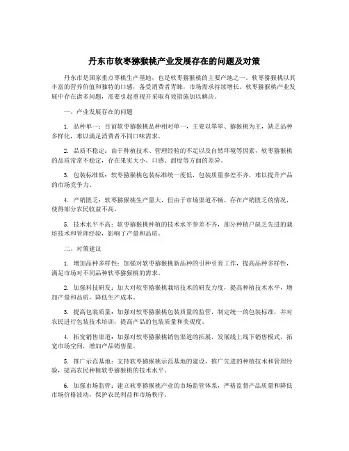 丹东市软枣猕猴桃产业发展存在的问题及对策