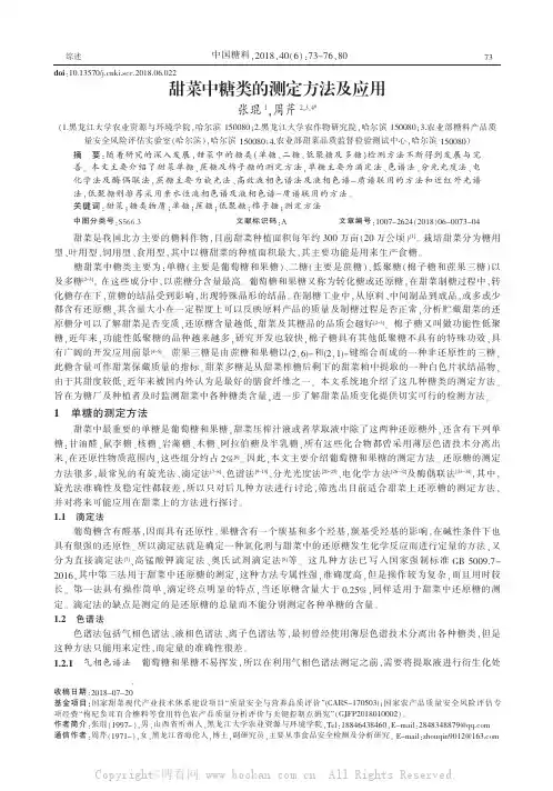 甜菜中糖类的测定方法及应用