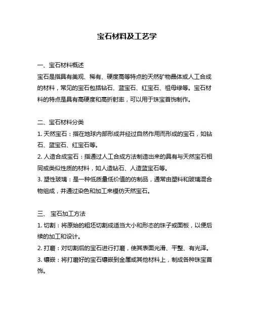 宝石材料及工艺学