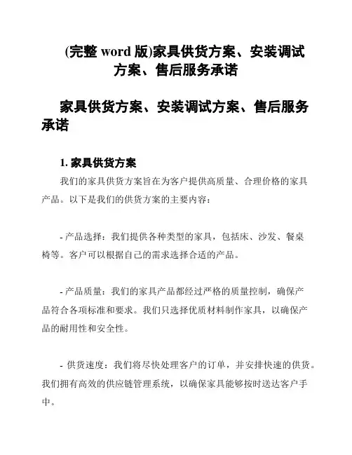 (完整word版)家具供货方案、安装调试方案、售后服务承诺