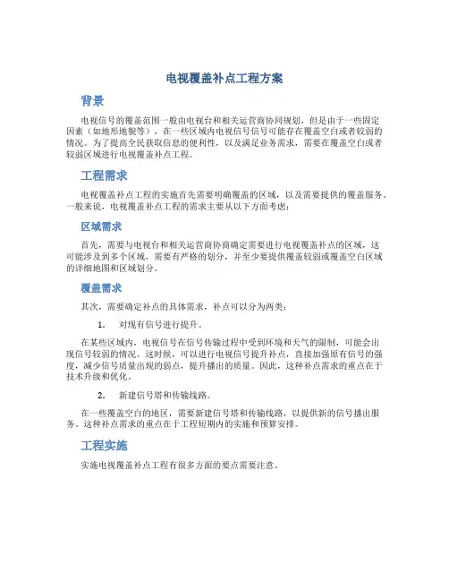 电视覆盖补点工程方案