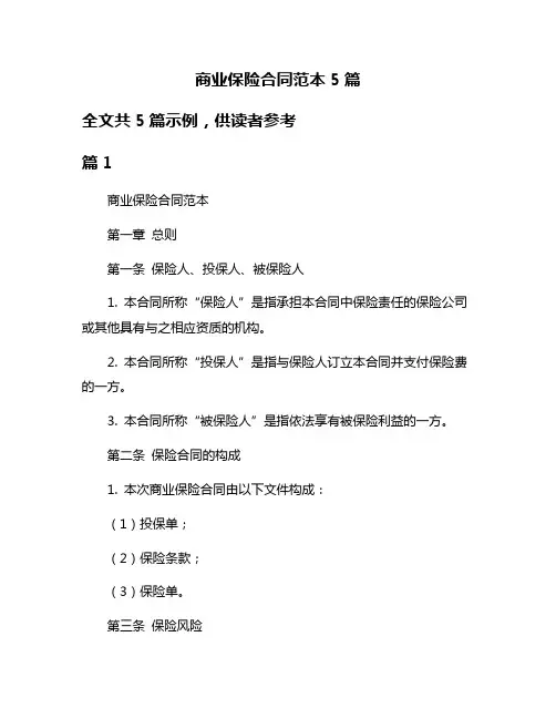 商业保险合同范本5篇