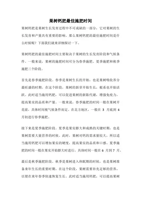 果树钙肥最佳施肥时间
