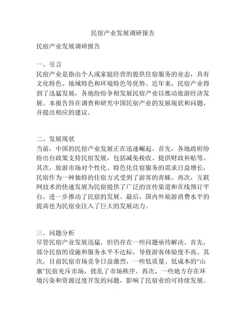 民宿产业发展调研报告