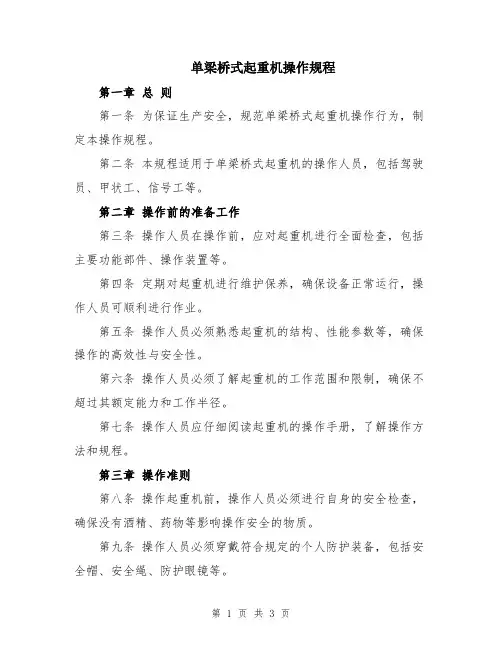 单梁桥式起重机操作规程