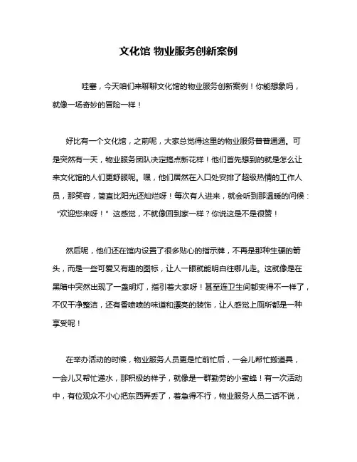 文化馆 物业服务创新案例