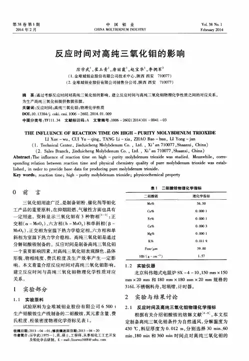 反应时间对高纯三氧化钼的影响