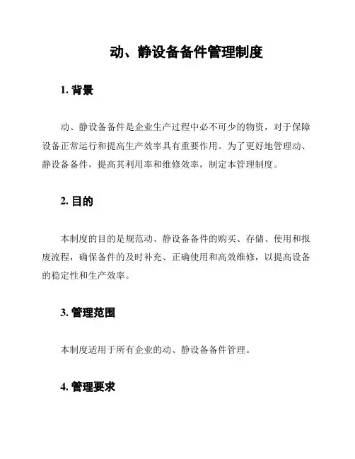动、静设备备件管理制度