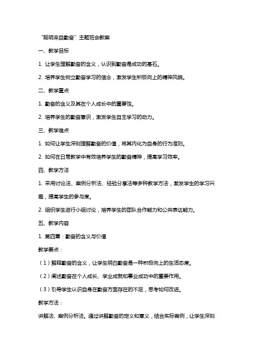“聪明来自勤奋”主题班会教案