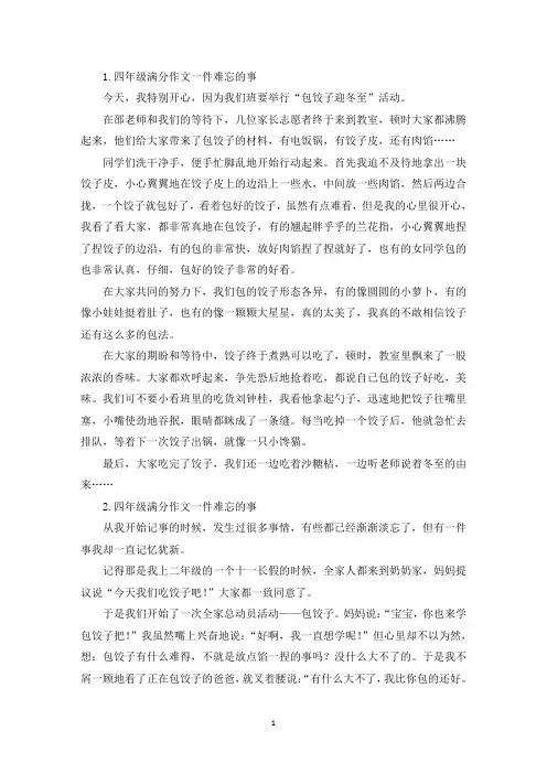 四年级满分作文一件难忘的事10篇(精选)