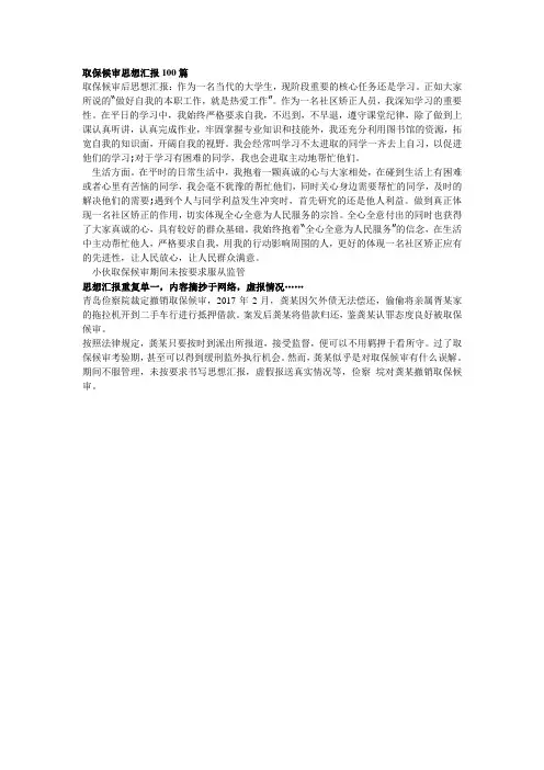取保候审思想汇报100篇