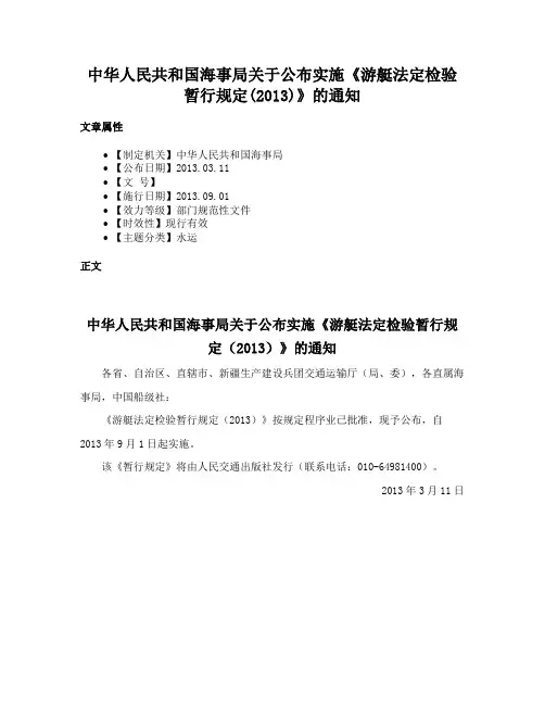 中华人民共和国海事局关于公布实施《游艇法定检验暂行规定(2013)》的通知
