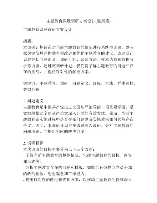 主题教育课题调研方案设计(通用篇)