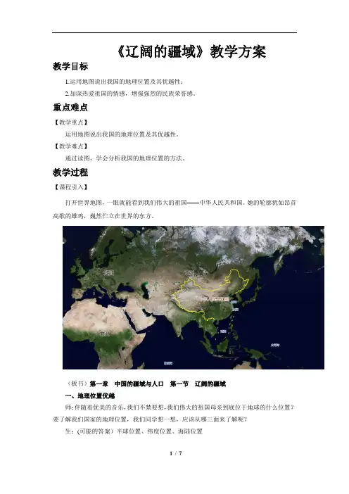 辽阔的疆域(第1课时)示范教案