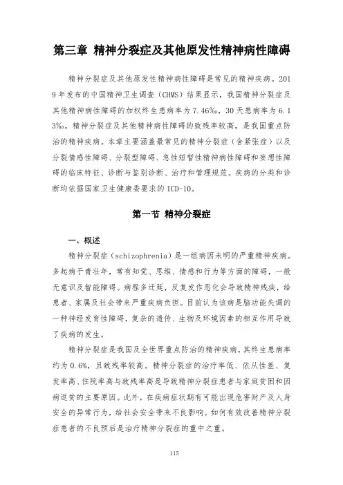 精神分裂症及其他原发性精神病性障碍诊疗规范(2020年版)