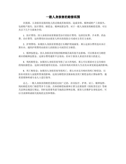 一般人身损害的赔偿范围
