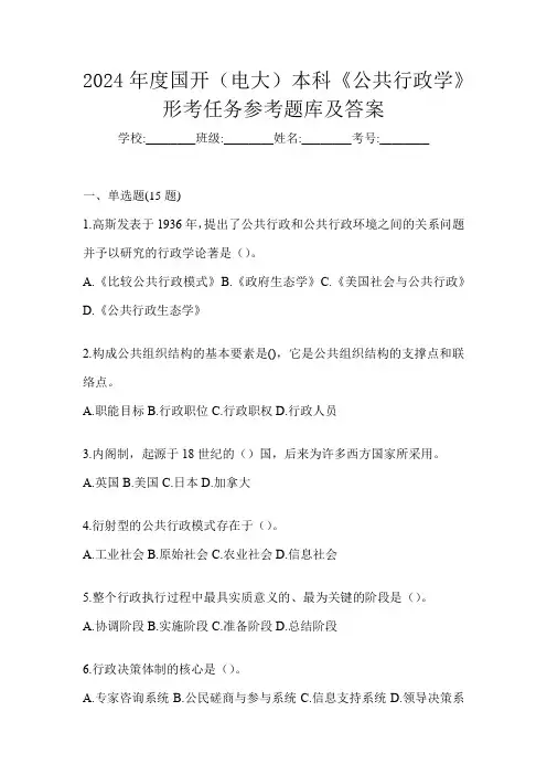 2024年度国开(电大)本科《公共行政学》形考任务参考题库及答案