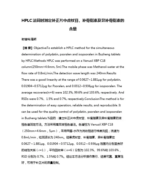 HPLC法同时测定补正片中虎杖苷、补骨脂素及异补骨脂素的含量