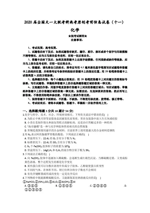 2020届全国天一大联考新高考原创考前信息试卷(十一)化学