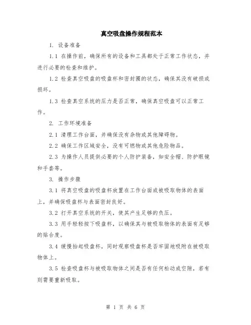 真空吸盘操作规程范本（2篇）