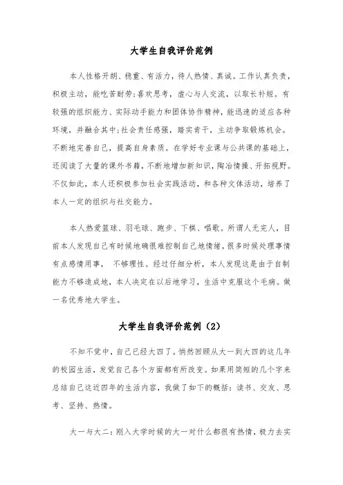 大学生自我评价范例（4篇）