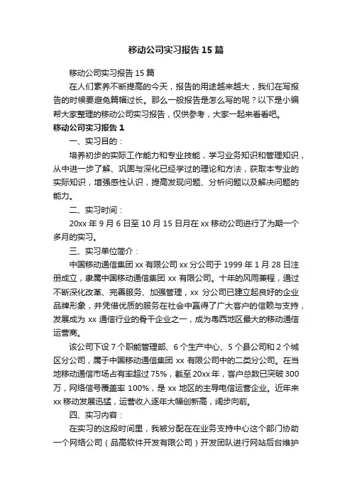 移动公司实习报告15篇