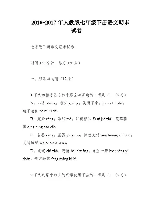 2016-2017年人教版七年级下册语文期末试卷