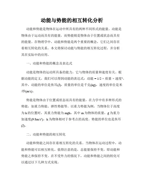 动能与势能的相互转化分析