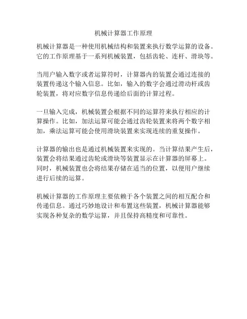 机械计算器工作原理