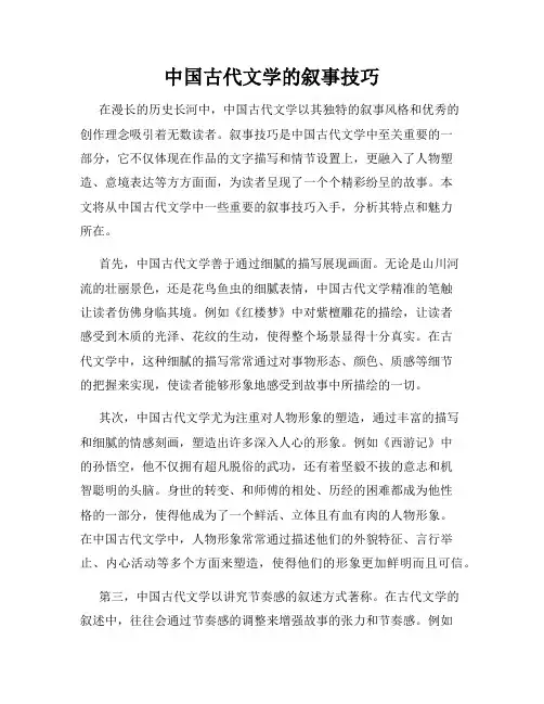 中国古代文学的叙事技巧