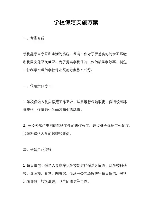 学校保洁实施方案