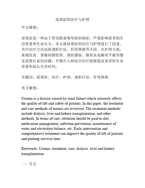 尿毒症的治疗与护理