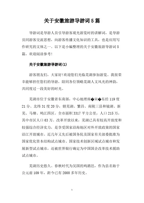 关于安徽旅游导游词5篇.doc