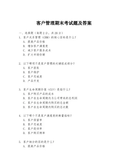 客户管理期末考试题及答案