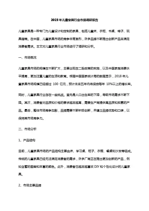 2023年儿童家具行业市场调研报告